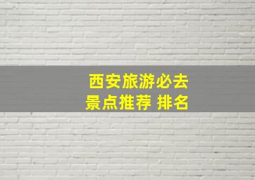 西安旅游必去景点推荐 排名